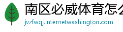 南区必威体育怎么样